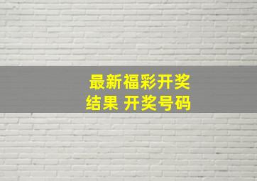 最新福彩开奖结果 开奖号码